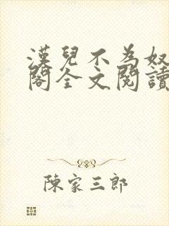 汉儿不为奴笔趣阁全文阅读