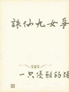 诛仙九女争茎封面