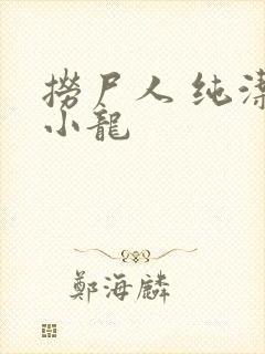 捞尸人 纯洁的小龙