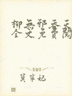柳无邪吞天神鼎全文免费阅读