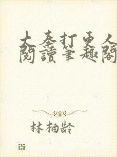 大奉打更人免费阅读笔趣阁