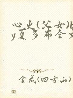 心火(父女)by夏多布全文免费阅读