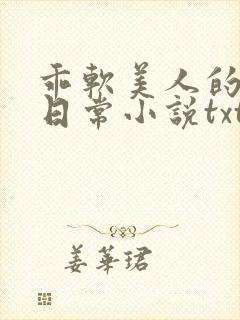 乖软美人的婚后日常小说txt