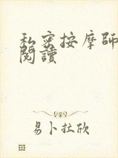 私密按摩师小说阅读封面