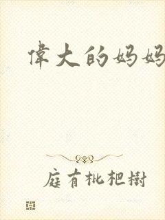 伟大的妈妈封面