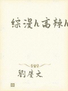 综漫h高辣h文
