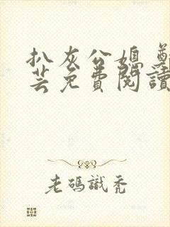 扒灰公媳 郑小芸免费阅读