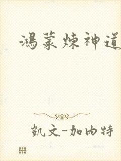 鸿蒙炼神道