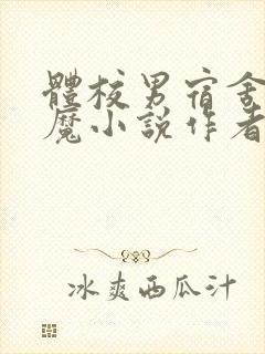 体校男宿舍的魅魔小说作者逆行者