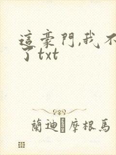 这豪门,我不嫁了txt