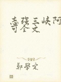 志强三峡阿梅小可全文