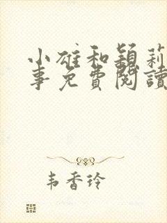 小雄和颖莉的故事免费阅读全文小说