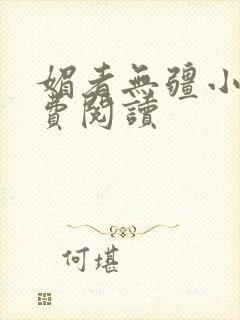 媚者无疆小说免费阅读封面