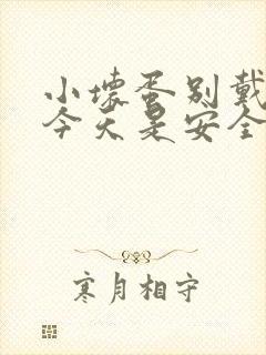 小坏蛋别戴套了今天是安全期