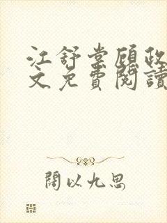 江舒棠顾政南全文免费阅读封面