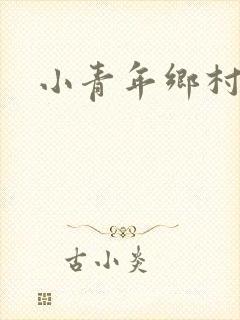 小青年乡村猎艳