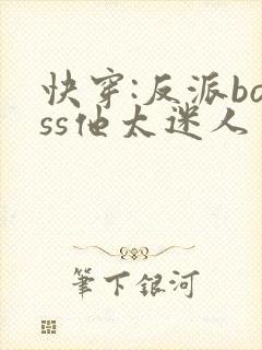 快穿:反派boss他太迷人