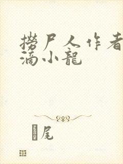 捞尸人作者纯洁滴小龙
