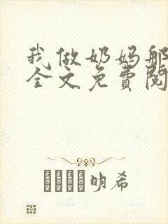 我做奶妈那些年全文免费阅读