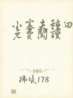 小寡夫种田全文免费阅读