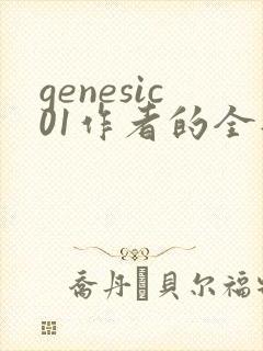 genesic01作者的全部小说
