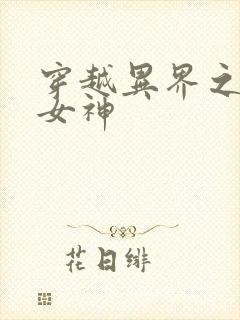穿越异界之欲望女神