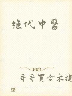 绝代中医
