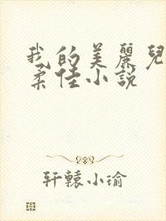 我的美丽儿媳妇柔佳小说封面