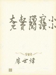 大叔独宠小娇妻免费阅读小说