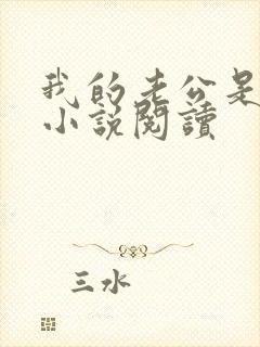 我的老公是只狗小说阅读