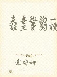 夫妻与狗一起小说免费阅读