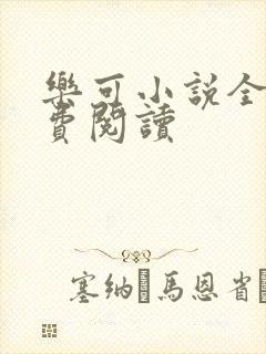 乐可小说全文免费阅读