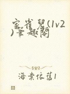家雀儿(1v2)笔趣阁