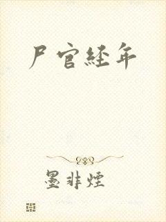 尸官经年