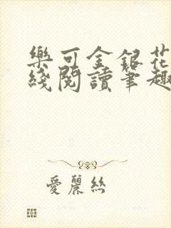 乐可金银花露在线阅读笔趣阁