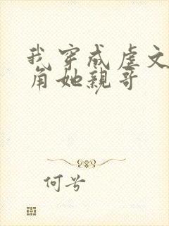 我穿成虐文女主角她亲哥