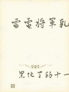 雷电将军乳液