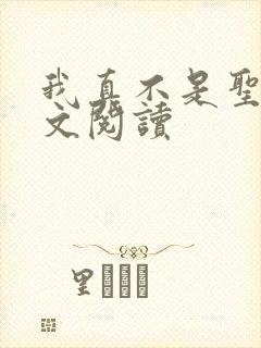 我真不是圣子全文阅读