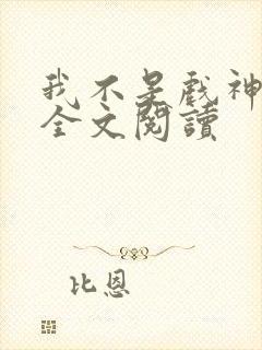 我不是戏神小说全文阅读