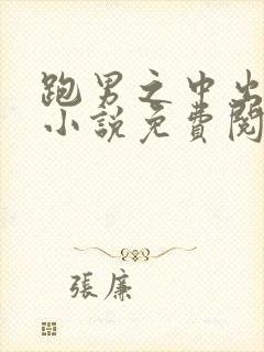 跑男之中出明星小说免费阅读