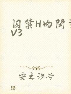 囚禁H肉开荤1V3封面