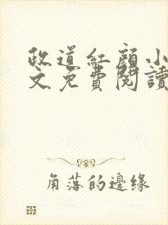 政道红颜小说全文免费阅读无弹窗