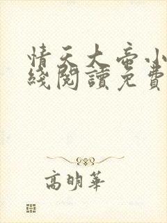 情天大帝小说在线阅读免费阅读无弹窗笔趣阁