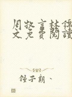 周牧言林锦书全文免费阅读