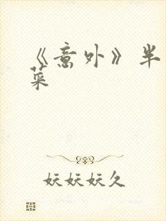 《意外》半截白菜