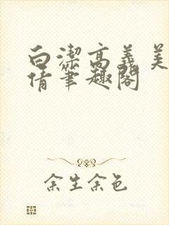 白洁高义美红孙倩笔趣阁