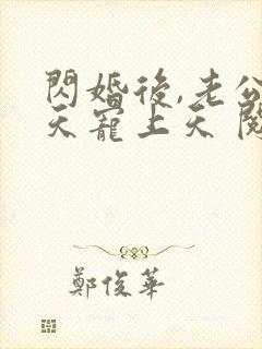 闪婚后,老公每天宠上天 阅读