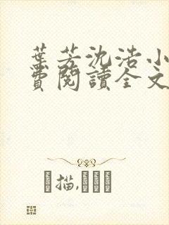 叶芳沈浩小说免费阅读全文最新章节