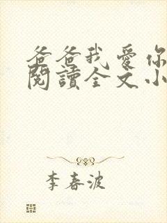 爸爸我爱你免费阅读全文小说