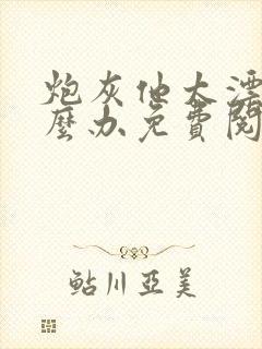 炮灰他太漂亮怎么办免费阅读